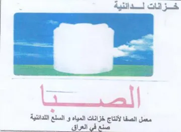 Shall gh aie معمل الصفا لأنتاج خزانات المياه و السلع ا