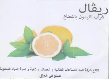 الليمون بالنعناع انتاج شركة السد للصناعات