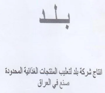 انقاج شركة بلد لتعليب المنتجات الغذائية ل