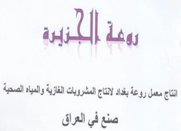 ill انتاج معمل روعة بغداد لانتاج المشروبات ال