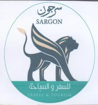 Pager ee 0 SARGON هه trademark logo