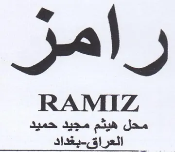 RAMIZ العراق