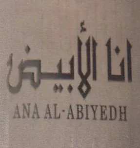 ANA AL-ABIYEDH أنا