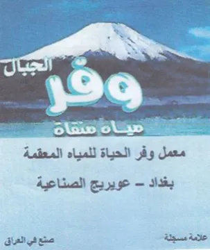 Soin ola عويريج الصناعية علامة مسبلة صنع في العراق