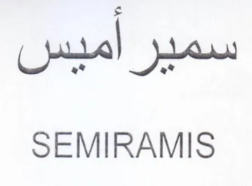 SEMIRAMIS سمير اميس