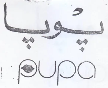ناه