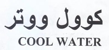 COOL WATER كوول ووتر