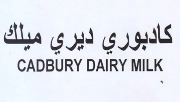 CADBURY DAIRY MILK كادبوري ديري مبلك
