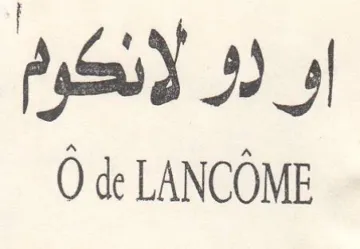 de LANCOME اول لانكرم