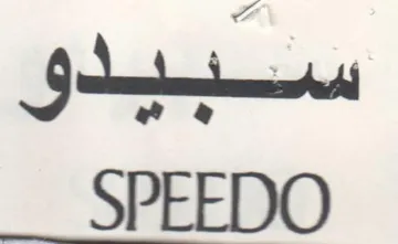 SPEEDO سبيدو trademark logo