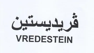VREDESTEIN فريديسدين