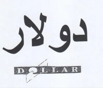 دولار