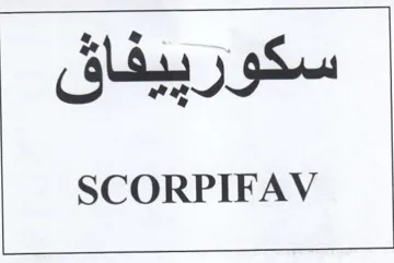 SCORPIFAV سكور ييفاق