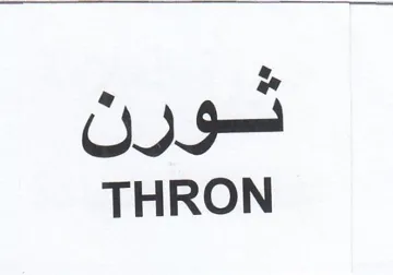 THRON ثورن