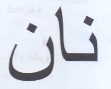 نان