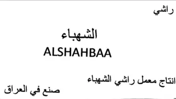 ALSHAHBAA انتاج معمل راشي الشهباء