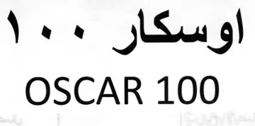 OSCAR 100 اوسكار