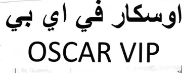 OSCAR VIP اوسكار في اي بي