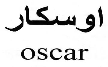 oscar اوسكار