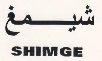 SHIMGE سيمممع