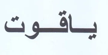 باقوت