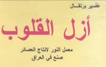 معمل النور لانتاج العصائر صنع في العراق