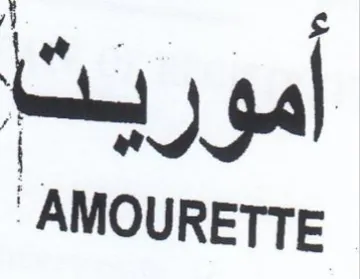AMOURETTE اس أموريث