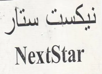 NextStar trademark logo