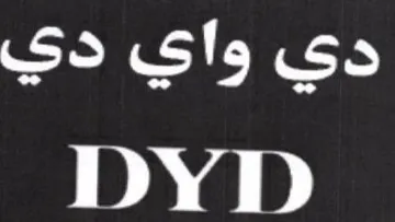 DYD دي واي دي trademark logo