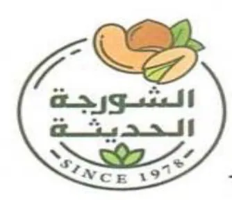 Sa Neg 19 الشورجة الحديتة trademark logo