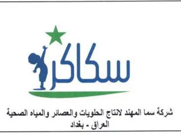 شركة سما المهند لانتاج الحلويات والعصائر