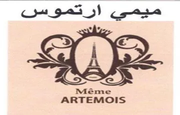 ARTEMOIS ميمي ارتموسس