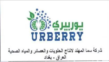Beis URBERRY شركة سما المهند لانتاج الحلويات والعصائر