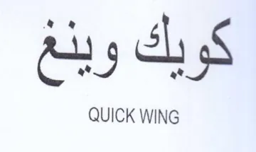 QUICK WING كويك وينغ