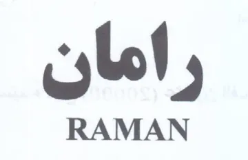 رامان