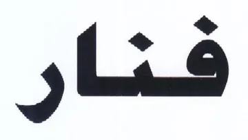 فنار