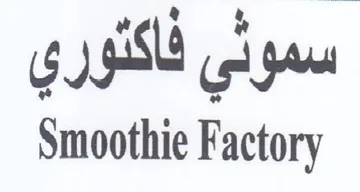 Smoothie Factory سمولي فاكنوري