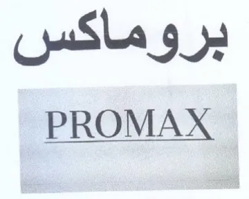 PROMAX بروماكس