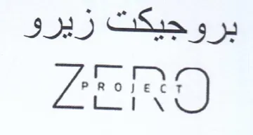 ZERO بروبحيكت زيرو