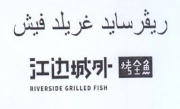 ريفرسايد غريلد فيش