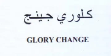 GLORY CHANGE كلوري جينج