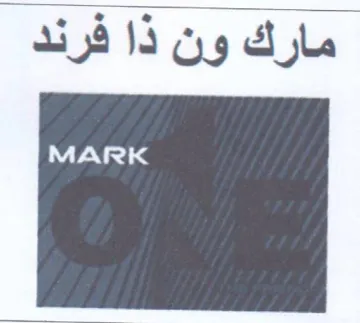 مارك ون ذا فرند