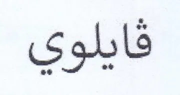 فايلوي