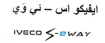 Iveco S-ewar ايفيكو اس