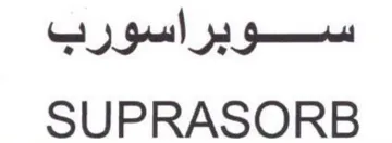 SUPRASORB سوبراسورب