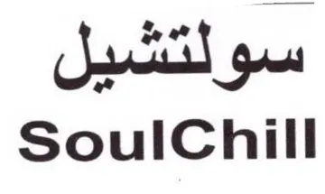 SoulChill سولتشيل trademark logo