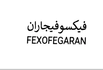 FEXOFEGARAN فيكسوفيجاران