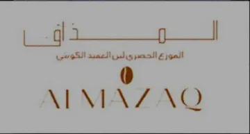 ALMAZAQ المورع