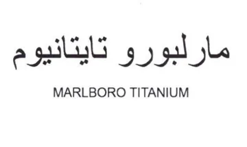 مارلبورو تايتانيوم