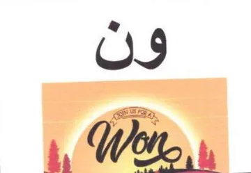 ون trademark logo